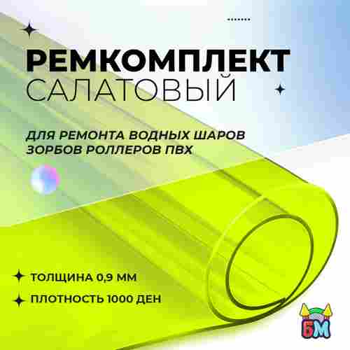 Ремкомплект для водных шаров, зорбов, роллеров из ПВХ Салатовый