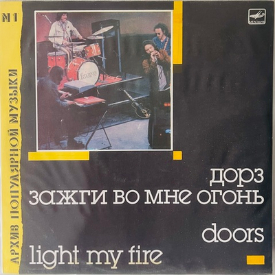 Doors - Зажги Во Мне Огонь