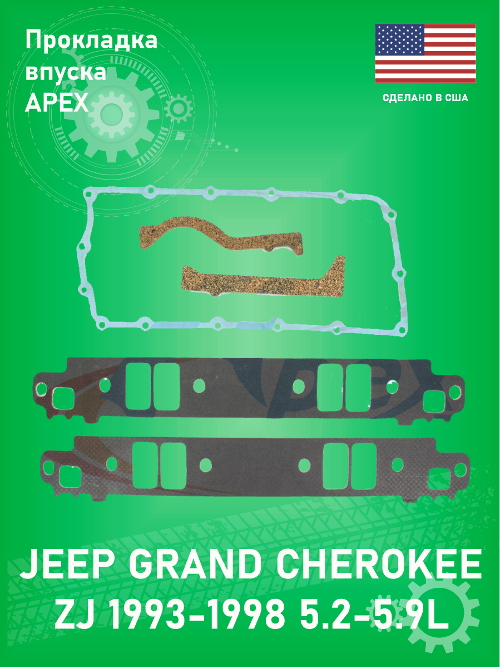 Прокладка впускного коллектора APEX AMS2611 JEEP GRAND CHEROKEE 1993-1998 5.2-5.9L