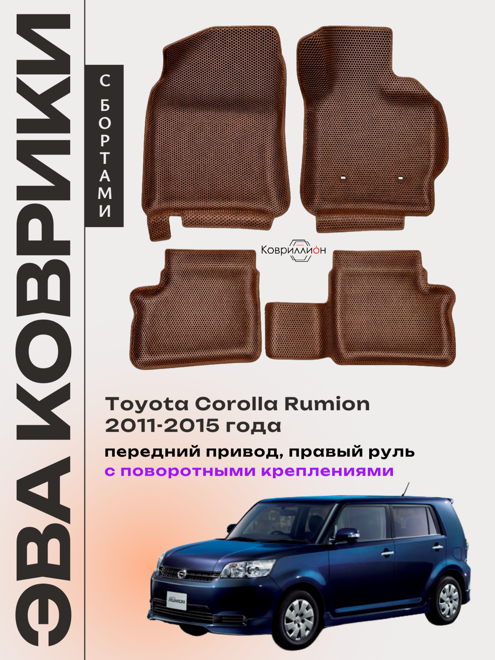 Автомобильные коврики ЭВА с бортами для Toyota Corolla Rumion (11-15г.) передний привод, правый руль, с поворотными креплениями