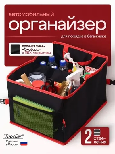 Органайзер в багажник
