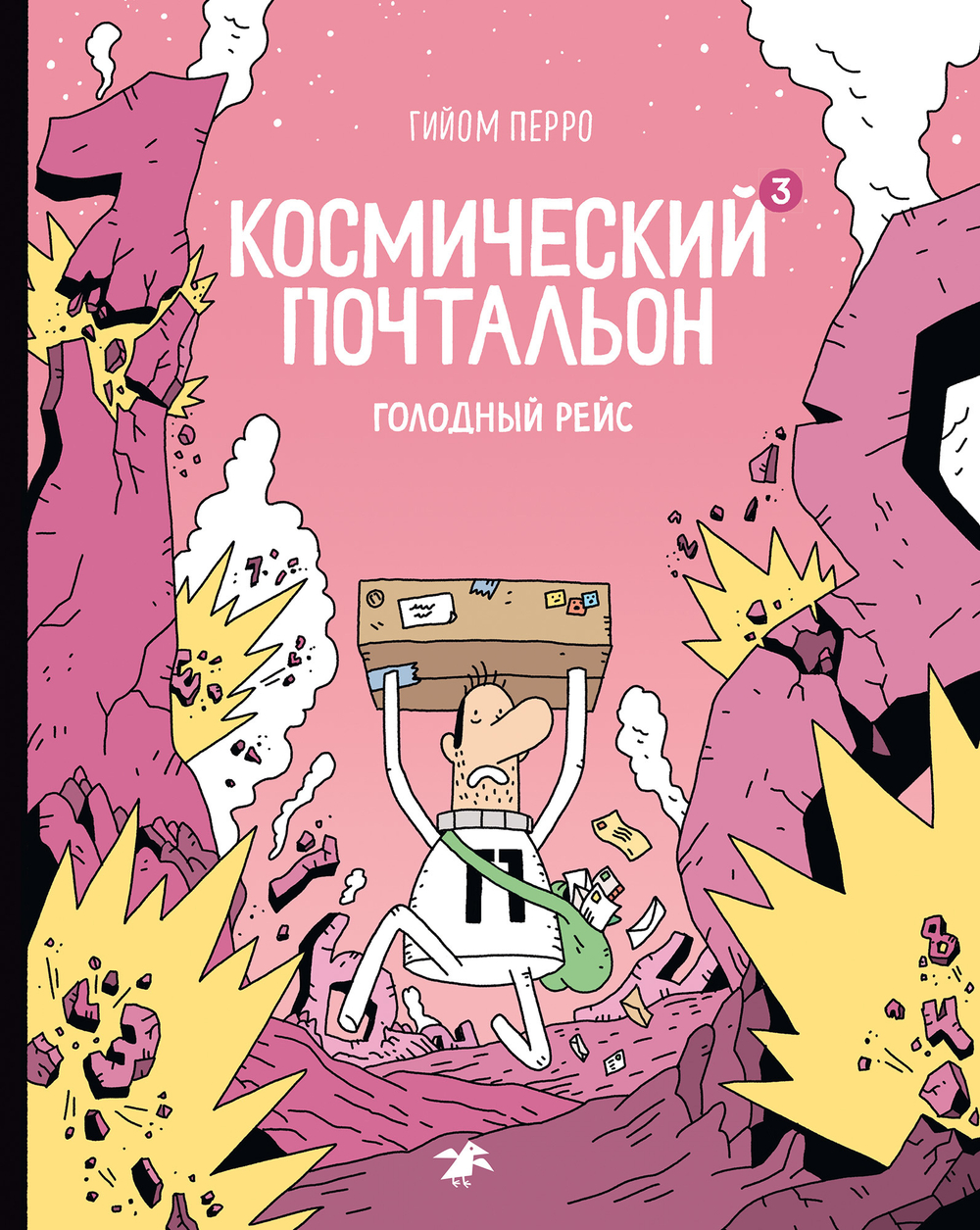 Космический почтальон-3. Голодный рейс