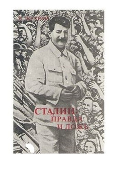 Сталин: правда и ложь