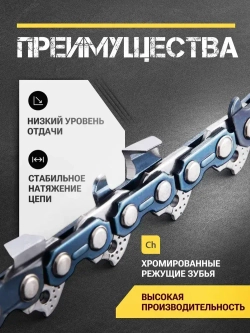 Цепь для пилы 57 звеньев, 1.3 мм, шаг 3/8", чипперный резец