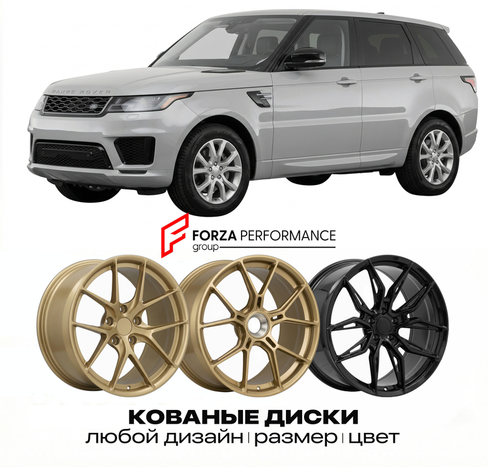 КОВАНЫЕ ДИСКИ для Land Rover Range Rover Sport II L494 2013-2022 Land Rover