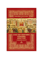 Служба Собору новомученников и исповедников Церкви Русской с приложением акафиста