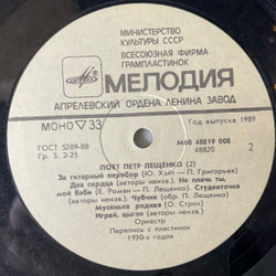 Винтажная виниловая пластинка LP Петр Лещенко, Поет Петр Лещенко Пластинка 2 (СССР 1989)