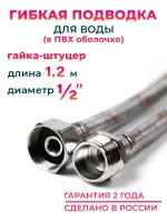 Гибкая подводка для воды в ПВХ оболочке 1/2" гайка-штуцер 120 cм, алюминиевая нить