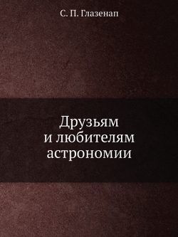 Друзьям и любителям астрономии | С. П. Глазенап
