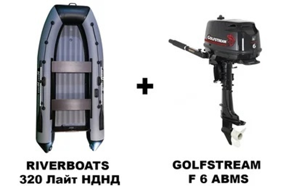 Лодка ПВХ RIVERBOATS 320 Лайт НДНД + 4х-тактный лодочный мотор GOLFSTREAM F 6 ABMS