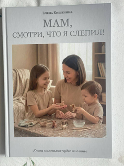 "МАМ, СМОТРИ, ЧТО Я СЛЕПИЛ!"