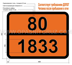 Табличка Опасный груз 80-1833 КИСЛОТА СЕРНИСТАЯ