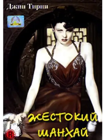 Жестокий Шанхай (1941) (DVD-R)