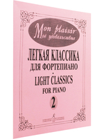 Mon plaisir. Популярная классика в легком переложении для фортепиано. Выпуск 2