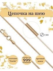 Цепочка на шею серебряная с позолотой Снейк