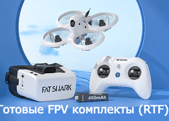Комплекты для обучения полетам FPV