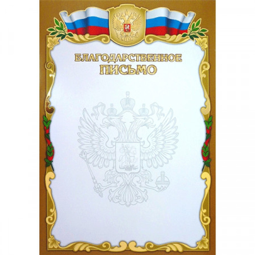 Бланк A4 "Благодарственное письмо", целлюлозный картон 190 г/м2 + тиснение фольгой/ББПФ-010