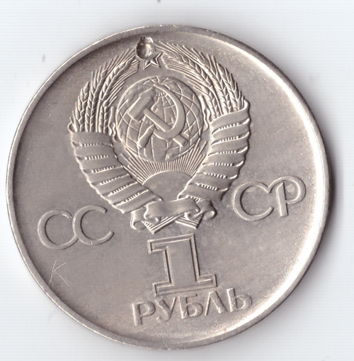 1 рубль 1975 года 30 лет Победы в ВОВ 1941 - 1945г.г. (есть дефект) VF-