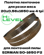 Полотно ленточное для резки мяса 20х0,56х1650 мм 4 tpi для пилы SIRMAN SO-1650 F2