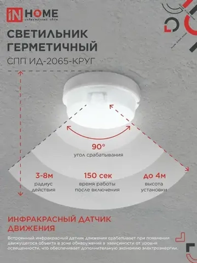 Светильник светодиодный герметичный СПП ИД-2065-КРУГ 20Вт 6500К 1800Лм с инфракрасным датчиком IP65 155мм IN HOME