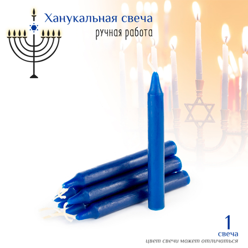 Свеча ханукальная малая синяя h-10 см, D-12 мм