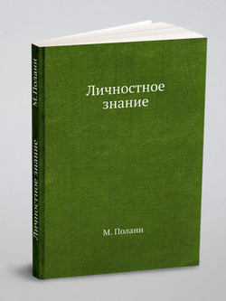 Личностное знание | М. Полани