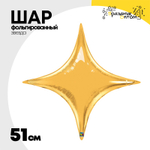 Шар фольгированный Звезда 51 см (Золотой)