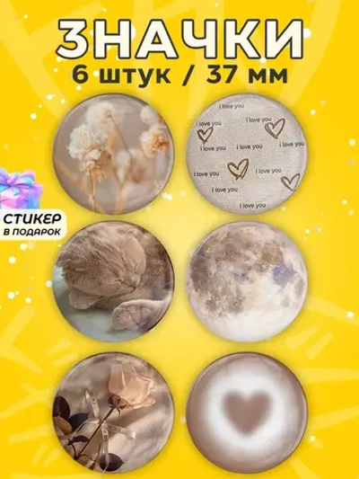 Значки милые бежевые (эстетика)