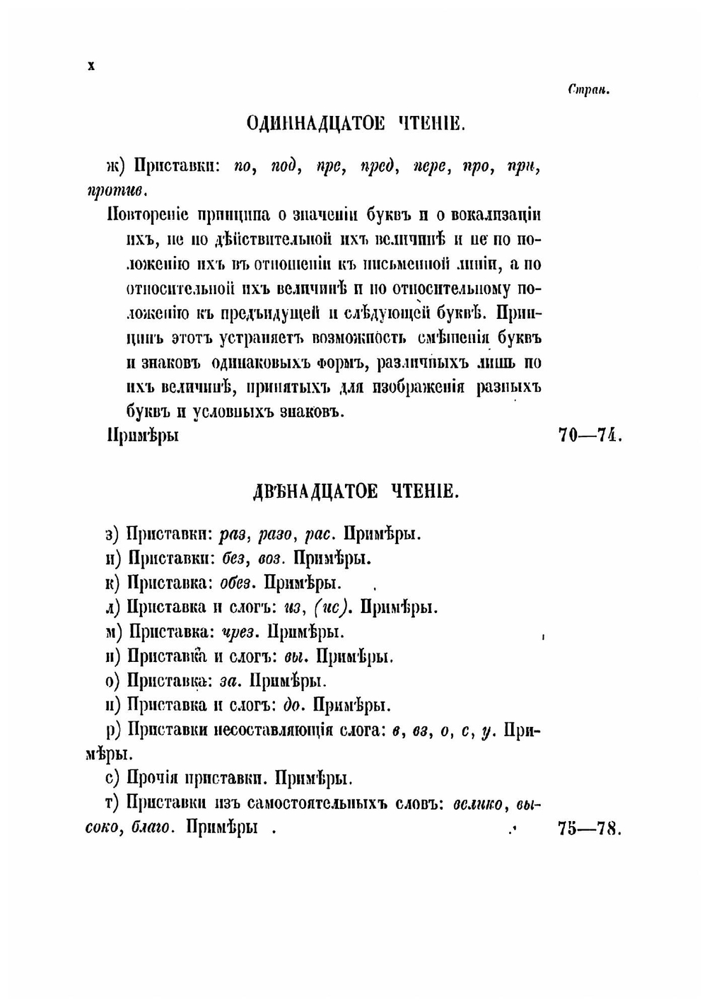 Чтения о стенографии барона Торнау, по системе Габельсбергера | Торнау Николай Егорович