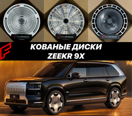 Кованые диски ZEEKR 9X 2025 Зикр автомобильные диски колеса ковка диск