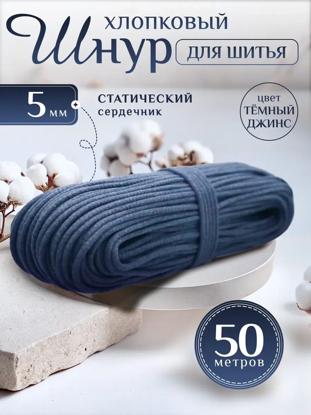Шнур хлопковый с сердечником 5 мм для шитья сумок и корзин