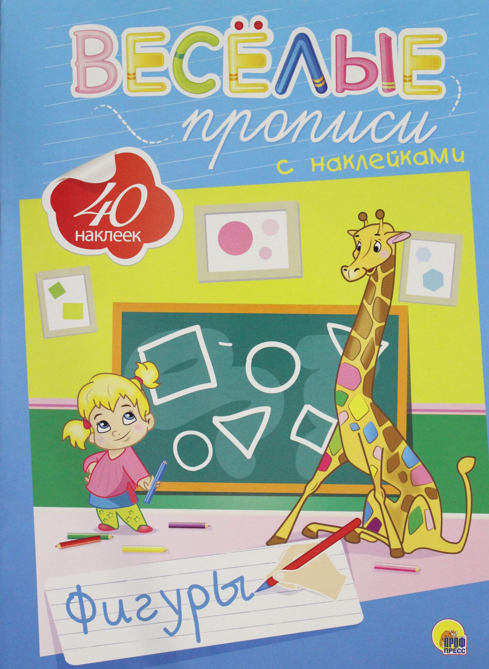 ВЕСЁЛЫЕ ПРОПИСИ С НАКЛЕЙКАМИ. ФИГУРЫ
