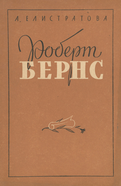 Роберт Бернс