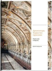 Архитектура. Торжество гармонии. Ренессанс в Европе