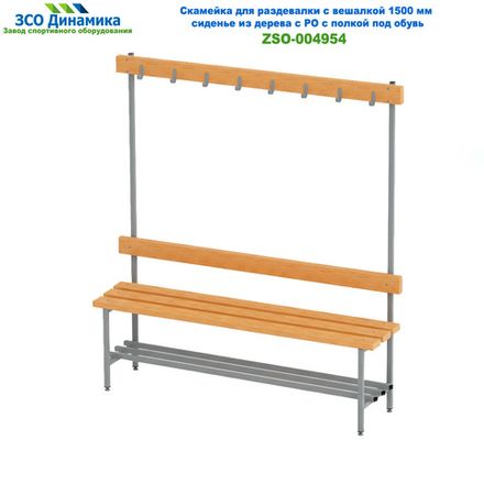 Скамейка для раздевалки с вешалкой 1500 мм сиденье из дерева с РО с полкой под обувь
