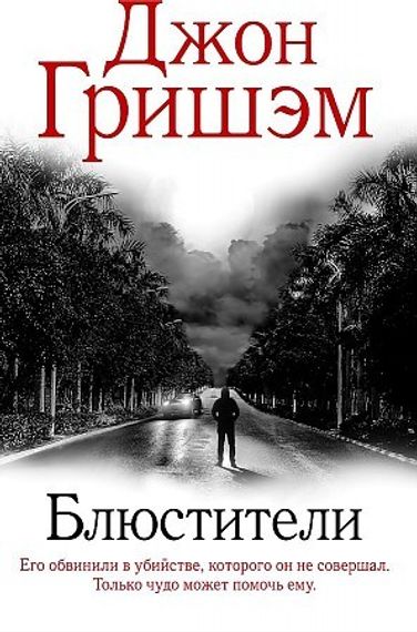 Блюстители