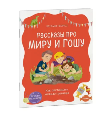 Просто о важном. Рассказы про Миру и Гошу. Как отстаивать личные границы