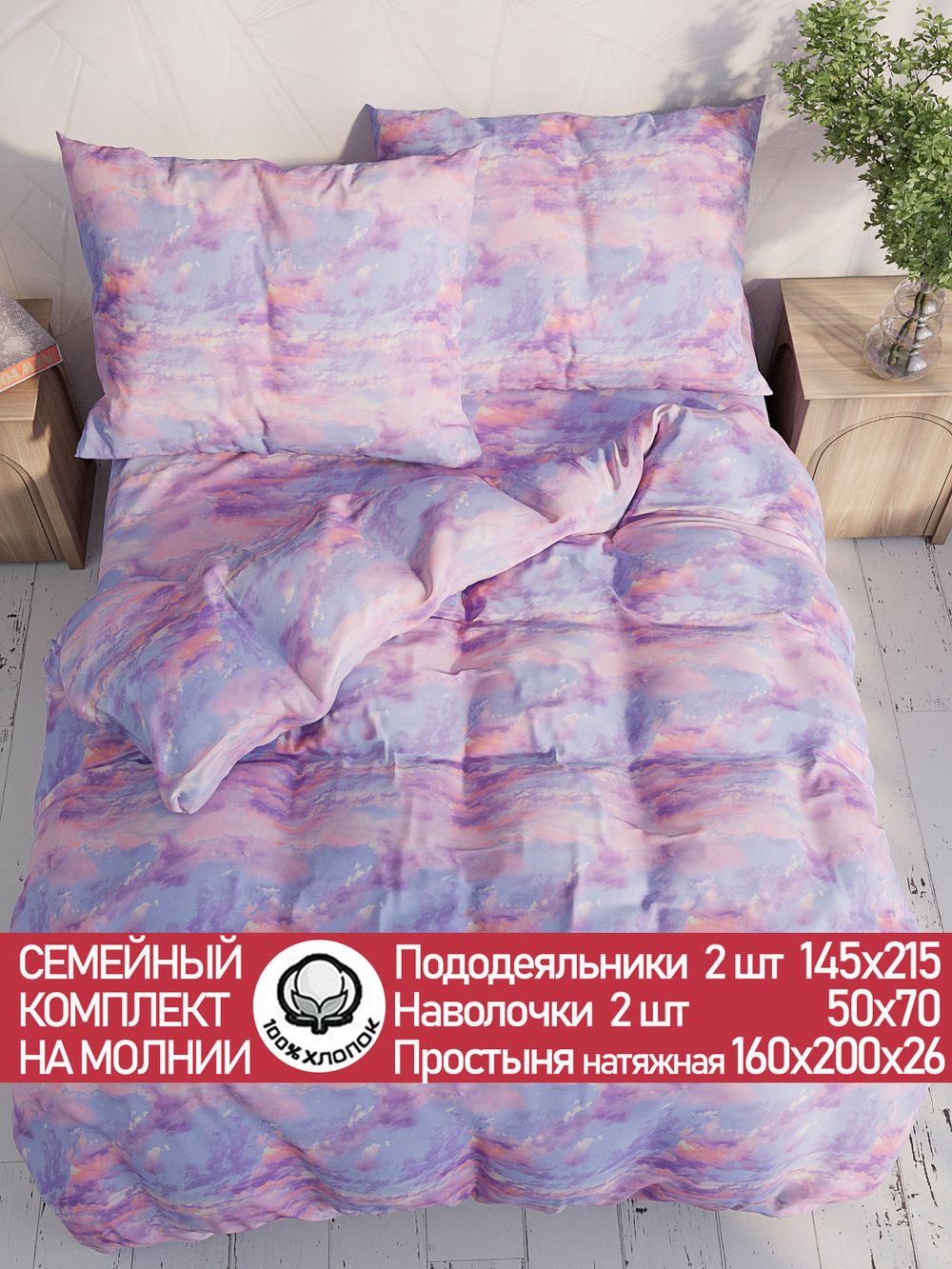 Постельное белье перкаль Сказка "Небеса" семейное Наволочка 50х70 см 2 шт Простынь на резинке 160x200 см Пододеяльник 145x215 см 2шт