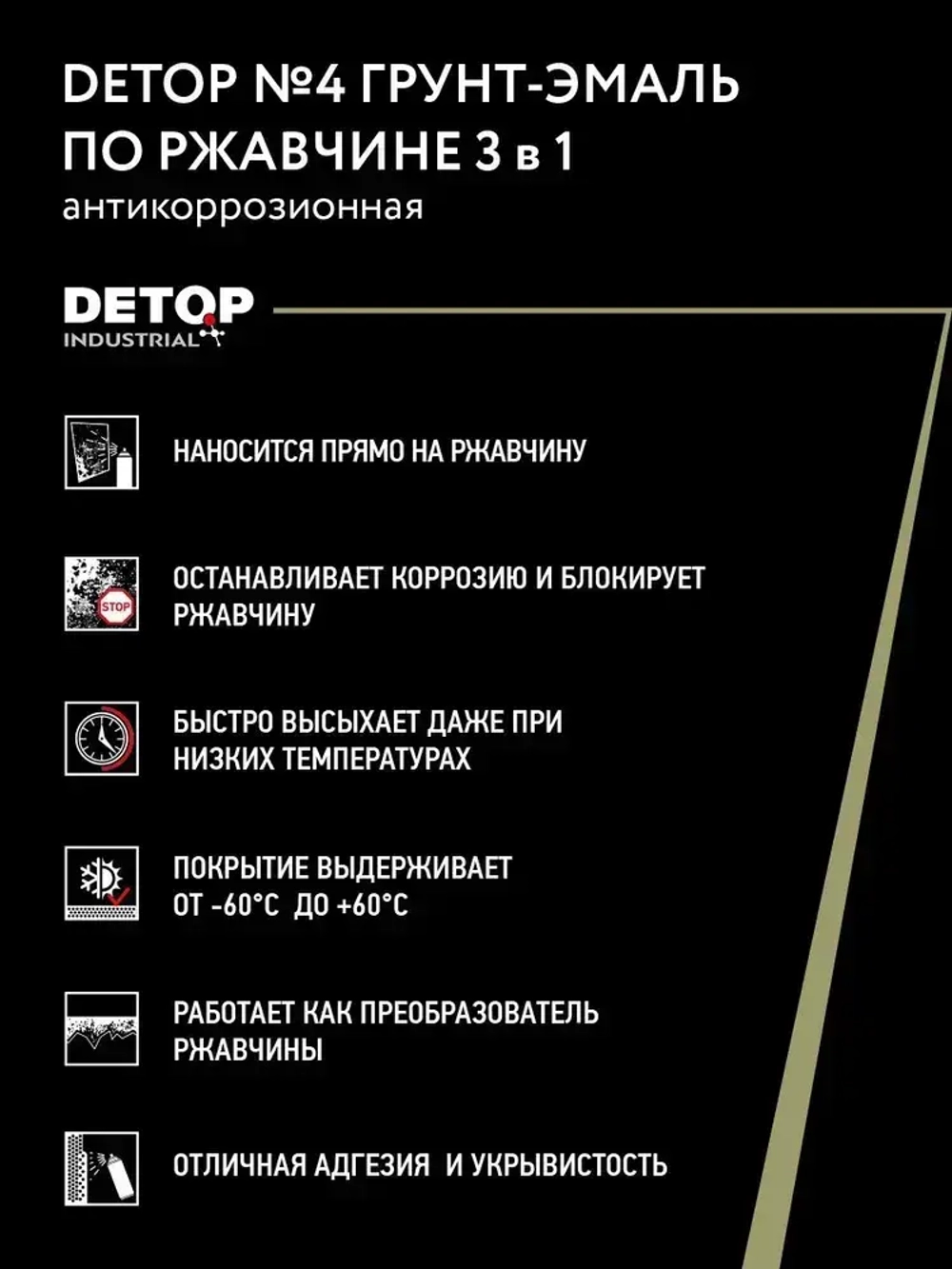 Грунт-эмаль по ржавчине 3 в 1 DETOP 4, черный, RAL 9004, Детоп, баллон аэрозоль, 650 мл