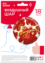 Шар (18''/46 см) Круг, С Днем Рождения! (цветы и золотое сердце), 1 шт. в уп.