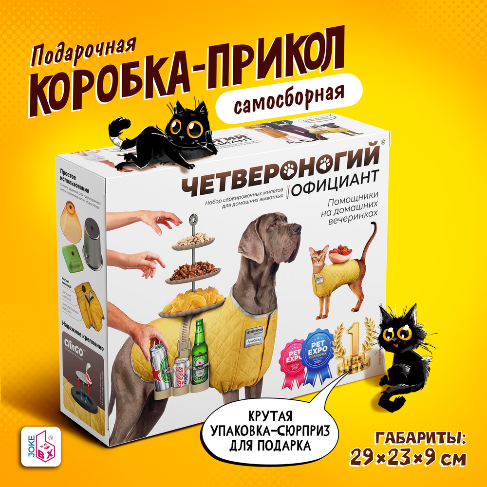 Подарочная коробка-прикол, Сервировочные жилеты &quot;Четвероногий официант&quot;, ТМ JokeBOX