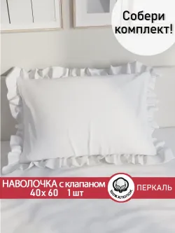Декоративная наволочка с рюшами, оборками "Беляночка" 40х60 см, 1 шт, без молнии