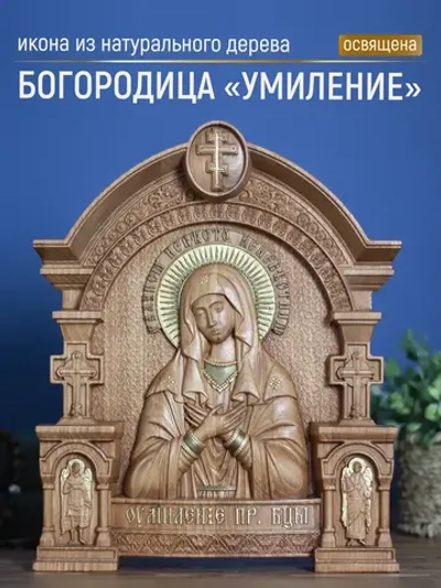 Умиление икона Божией Матери из дерева, 32х26х3,8 см