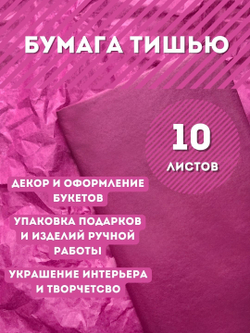 Бумага тишью 50 х 66 см (10 листов),  фуксия