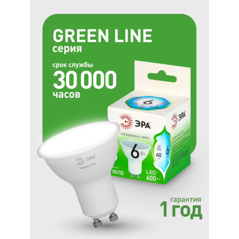 Лампа светодиодная ЭРА GREEN LINE LED MR16-6W-840-GU10 GL 6Вт софит яркий белый свет GU10