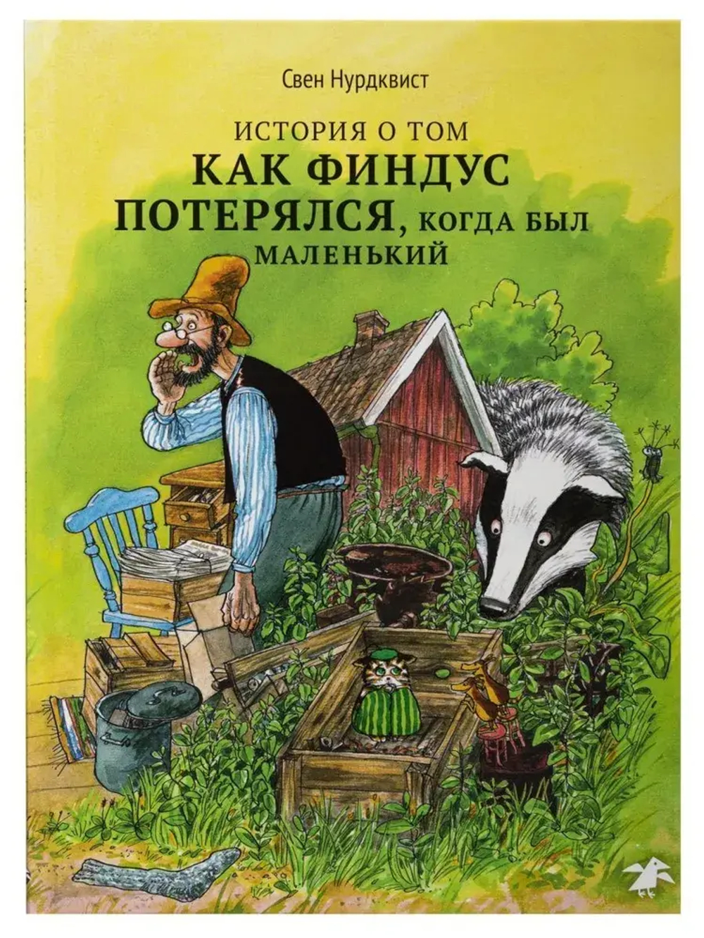 Петсон и Финдус. История о том, как Финдус потерялся