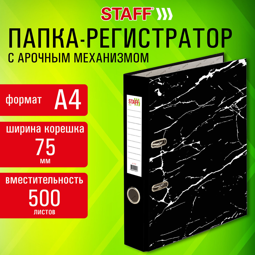 Папка-регистратор STAFF "Profit" с мраморным покрытием 75 мм с уголком черная съемный механизм (50 штук в упаковке)
