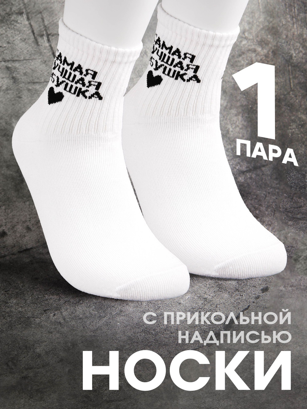 Носки в подарок подруге с надписью