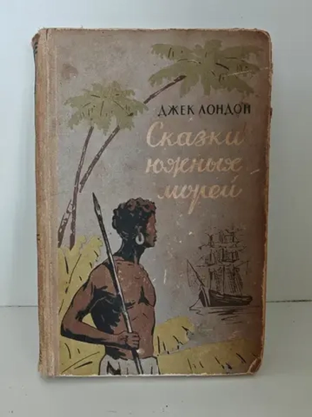 Сказки южных морей