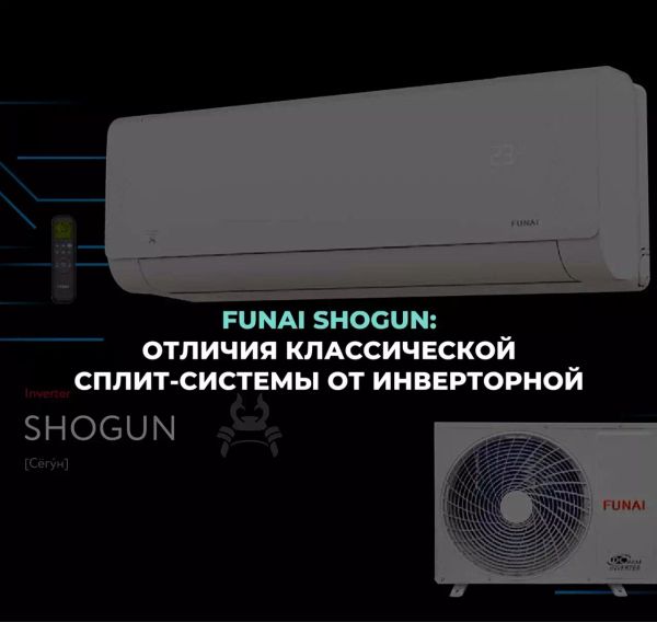 Сплит-системы FUNAI SHOGUN